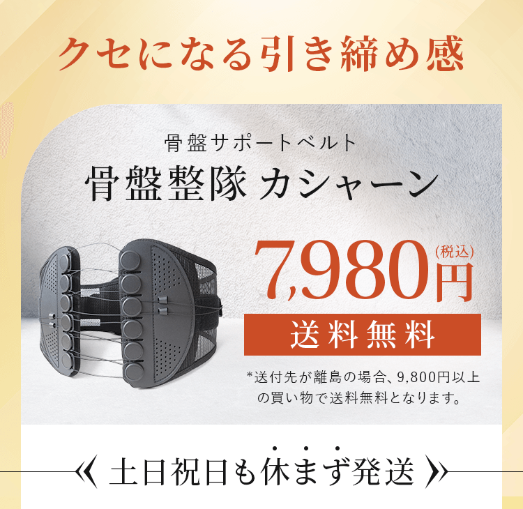 クセになる引き締め感