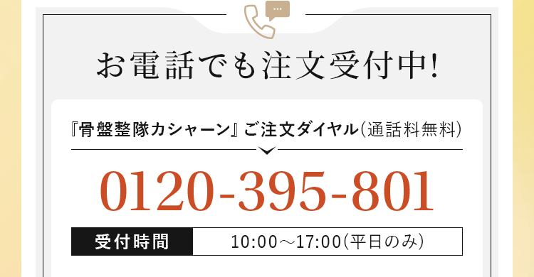 お電話でも注文受付中!