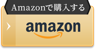 Amazonで購入する