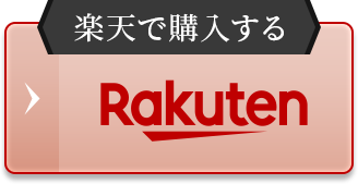 楽天で購入する