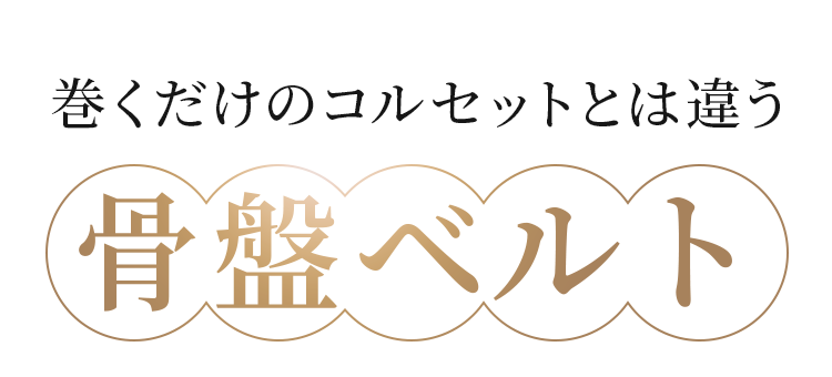 巻くだけのコルセットとは違う骨盤ベルト