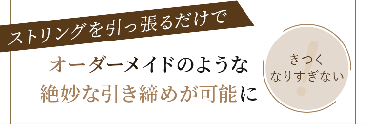オーダーメイドのような絶妙な引き締めが可能に