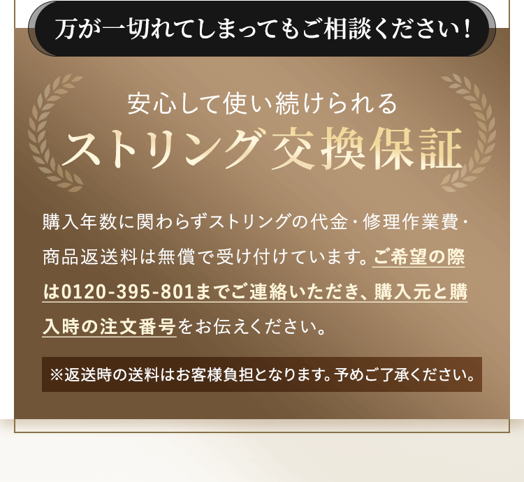 安心して使い続けられるストリング交換保証
