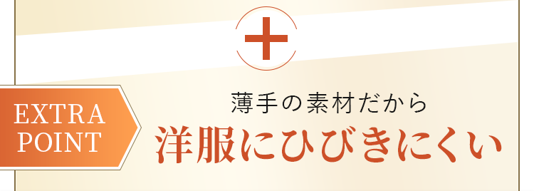 薄手の素材だから洋服にひびきにくい