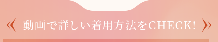 動画で詳しい着用方法をCHECK!
