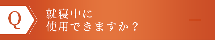 就寝中に使用できますか？