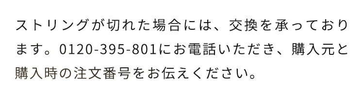 ストリングが切れた場合には、交換を承っております。