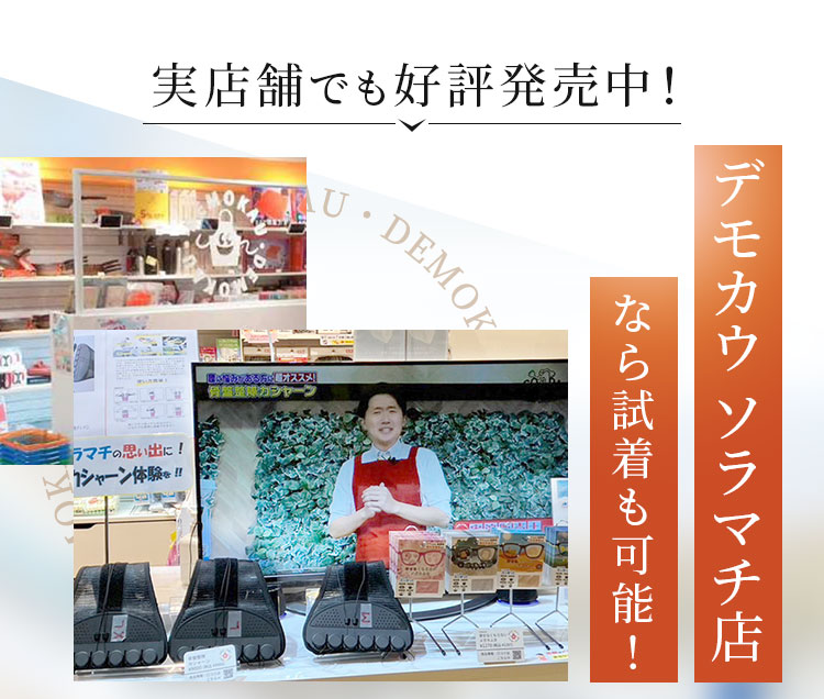デモカウ ソラマチ店なら試着も可能!